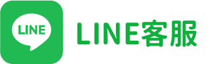 JGNet宅急網官方LINE